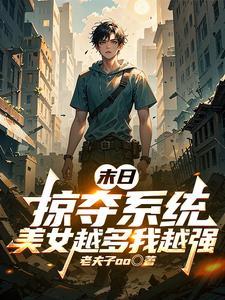 末世：掠夺系统，美女越多我越强