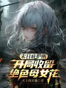 末日庇护所：开局收留绝色母女花