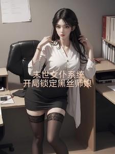 末世女仆系统：开局锁定黑丝师娘