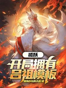 狐妖：开局拥有吕祖模板