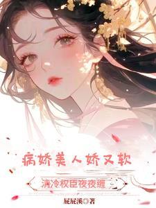 表妹柔弱且心机，禁欲权臣强夺她