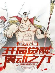 撼天动地，开局觉醒震动之力！