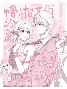 懵！招惹的冷戾大佬是斯文败类