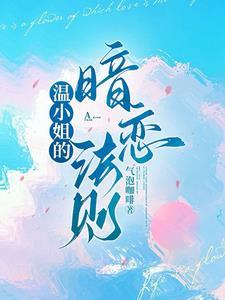 温小姐的暗恋法则