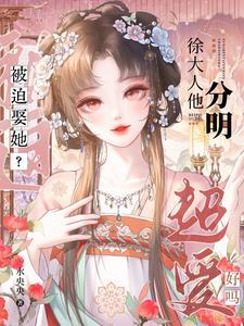 被迫娶她？徐大人他分明超爱好吗