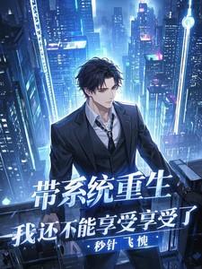 带系统重生：我还不能享受享了