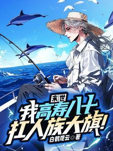 末世，我高寿八十！扛人族大旗！