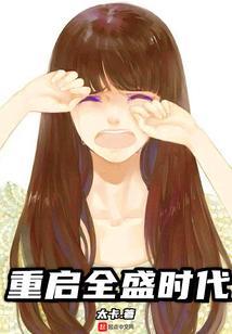重启全盛时代
