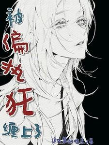 被偏执狂缠上了