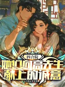 四合院，她们向高先生献上的诚意