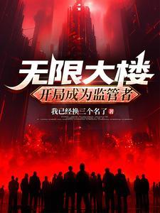 无限大楼：开局成为监管者