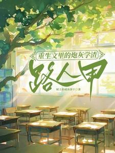 重生文里的炮灰学渣路人甲