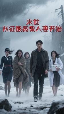 末世，从征服高傲人妻开始