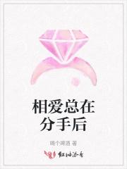 相爱总在分手后
