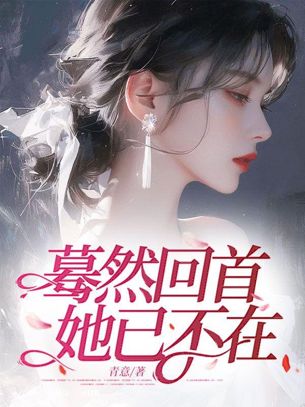 蓦然回首她已不在