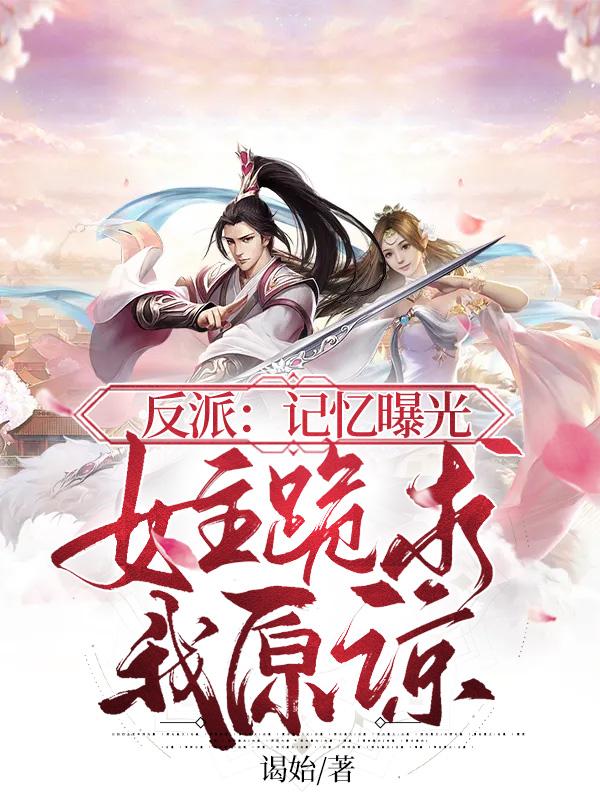 身为魔帝，我的记忆被曝光了