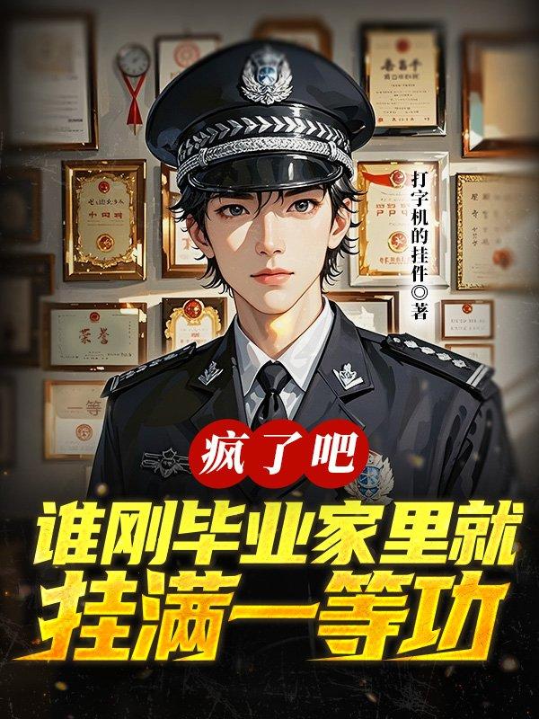 疯了吧，谁刚毕业家里就挂满一等功