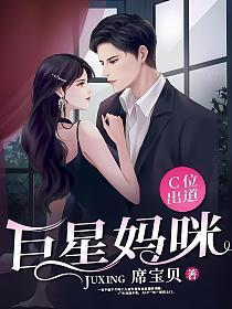 巨星妈咪C位出道