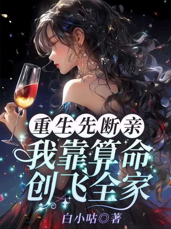 重生先断亲，我靠算命创飞全家