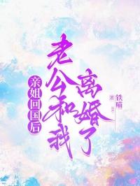 亲姐回国后，老公和我离婚了