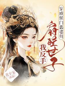 穿成侯门恶婆母，我反手扇醒世子
