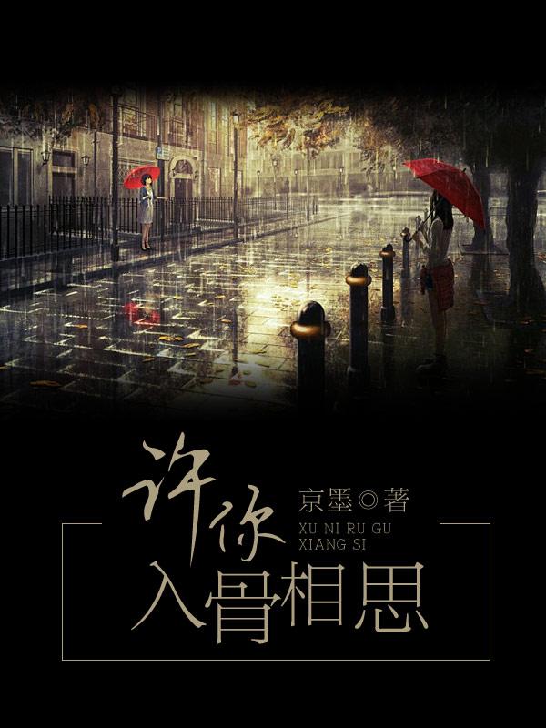许你入骨相思