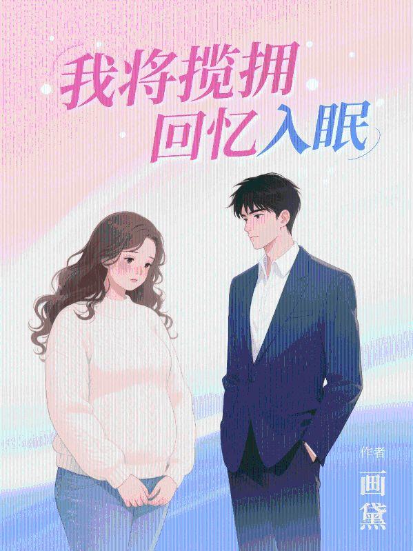 我将揽拥回忆入眠