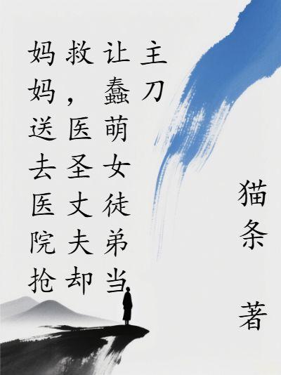 妈妈送去医院抢救，医圣丈夫却让蠢萌女徒弟当主刀