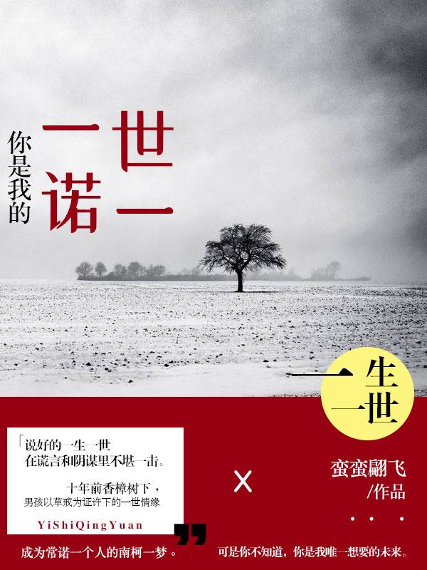 你是我的一世一诺