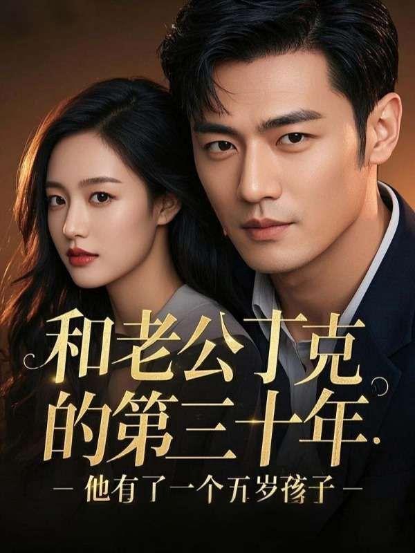 和老公丁克的第三十年，他有了一个五岁孩子