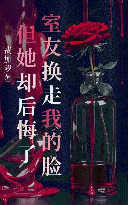 舍友换走我的脸，但她却后悔了