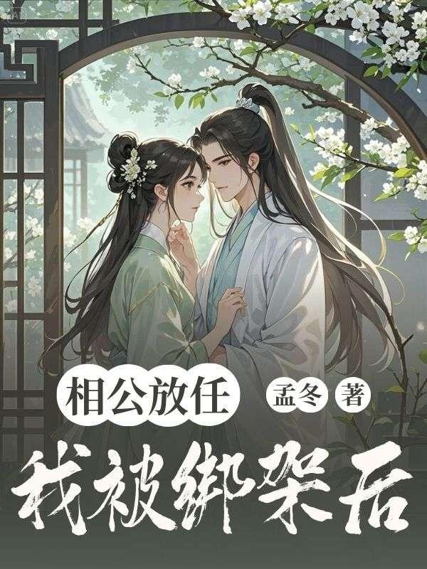相公放任我被绑架后