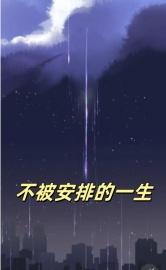 不被安排的一生
