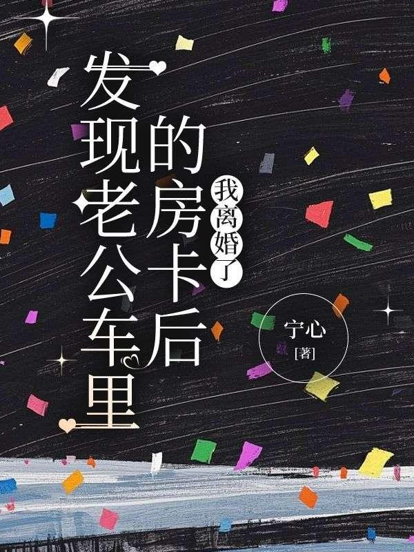 发现老公车里的房卡后，我离婚了