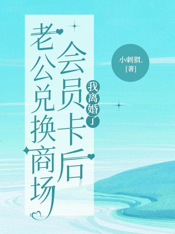 老公兑换商场会员卡后，我离婚了