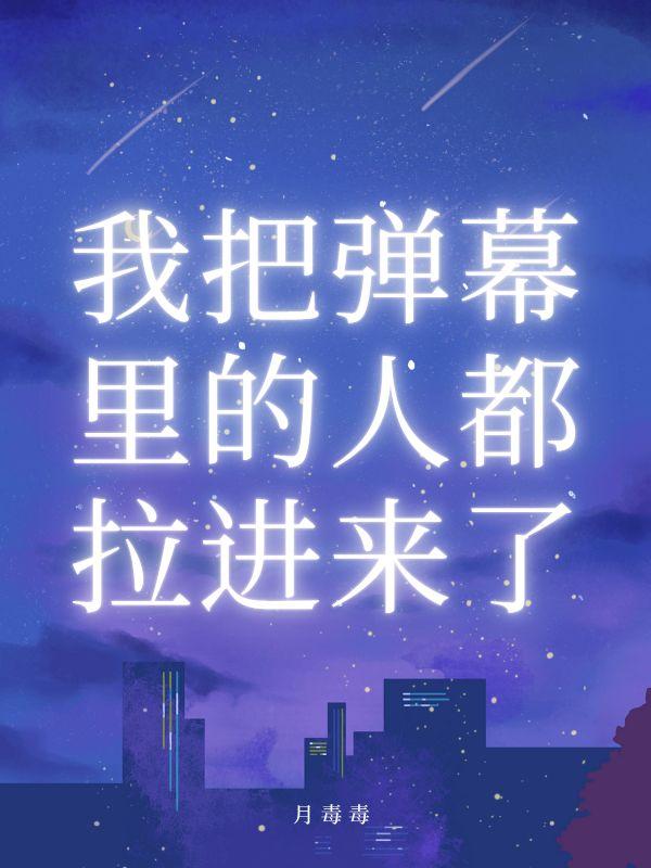 我把弹幕里的人都拉进来了