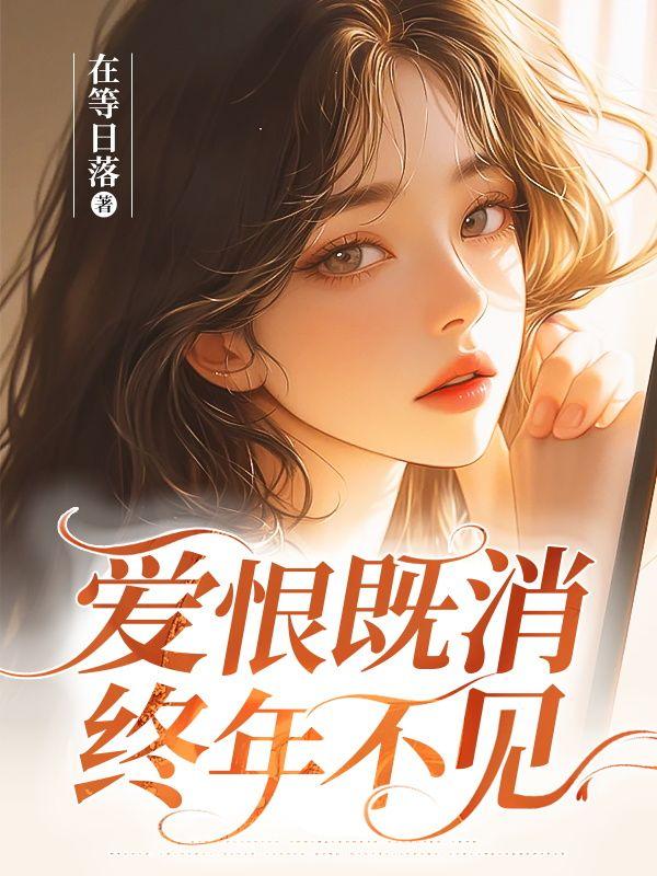 爱恨既消，终年不见