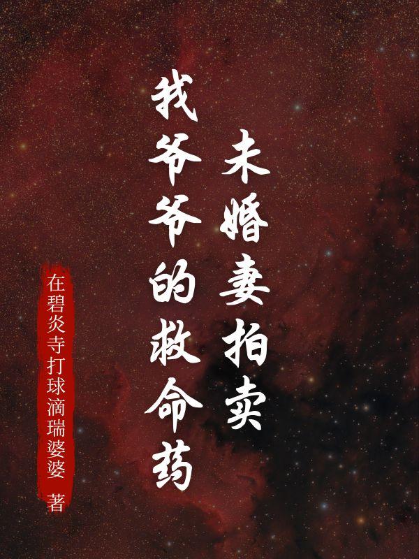 未婚妻拍卖我爷爷的救命药