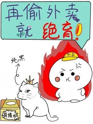 再偷外卖就绝育