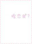 暗恋我？