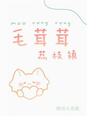 毛茸茸荔枝镇