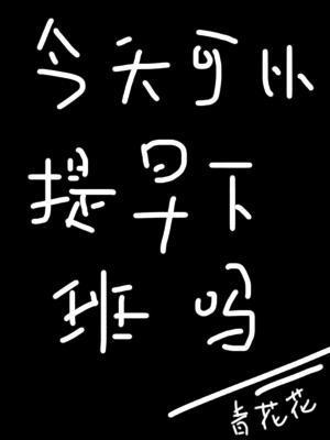 今天可以提早下班吗