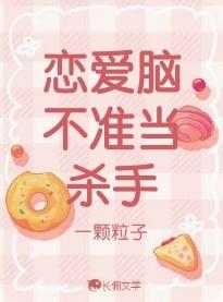 恋爱脑不准当杀手