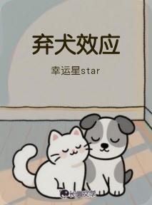 弃犬效应