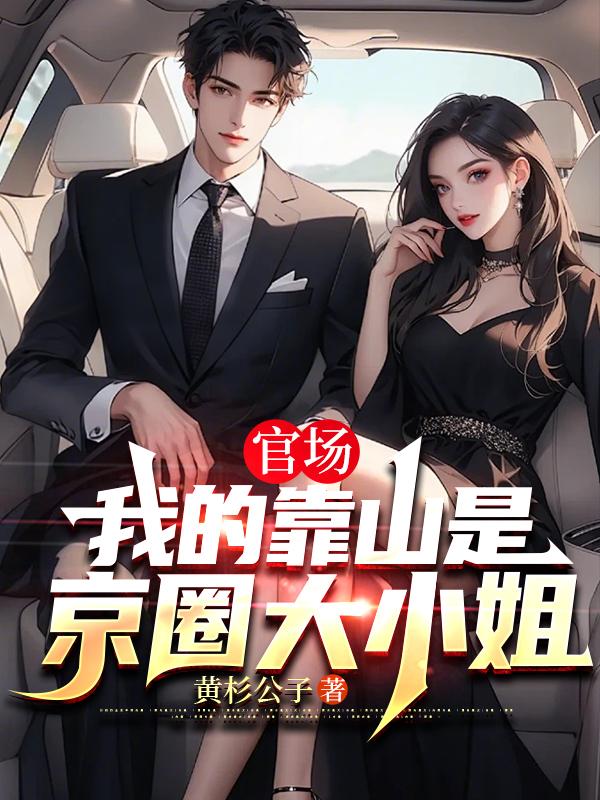 官场：我的靠山是京圈大小姐