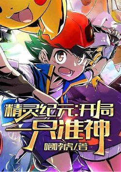 精灵纪元：开局一只准神