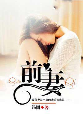 前妻