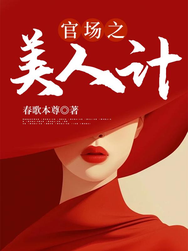 美人计后，我一飞冲天！