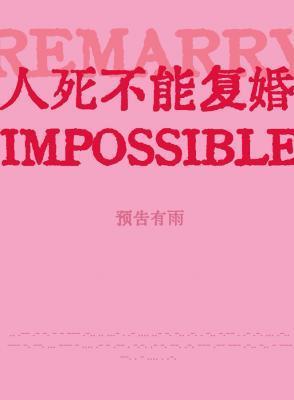 人死不能复婚