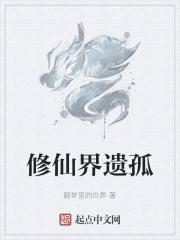 修仙界遗孤